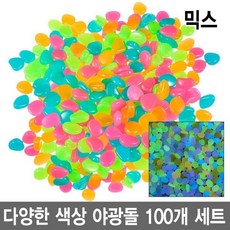 와이지알씨 야광돌 100개 세트 자갈 수조 어항 원예 인테리어 공예, 0.믹스 100개
