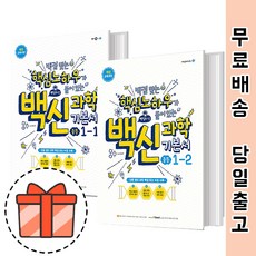 백신과학기본서중등1-2