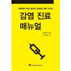 감염 진료 매뉴얼:외래에서 바로 통하는 항생제 처방 가이드, 신흥메드싸이언스, Oka Hideaki 지음, 이재갑 감수