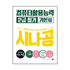 2025 시나공 컴퓨터활용능력 2급 필기 기본서, 길벗알앤디(저), 길벗