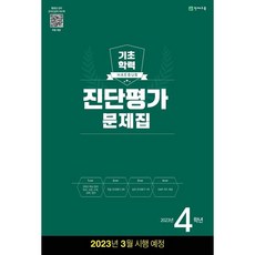 해법 기초학력 진단평가 문제집 4학년(8절)(2022), 천재교육