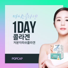 팝캡 콜라겐 1+1 고객감사 더드림 이벤트, 1박스, 5ml