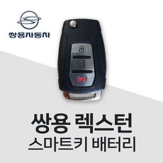 렉스턴스포츠배터리