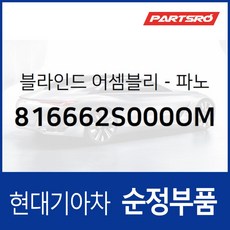 블라인드-순정 파노라마 선루프 프론트 롤러 (816662S000OM) 투싼 ix/뉴 ix, 1개
