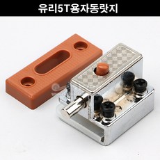 유리5T용자동랏지(유리오도시/가구철물/유리정/유리장금장치/유리시건장치/가구부속/유리진열장잠금장치), 좌측하단, 1개