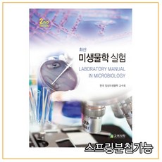 최신미생물학실험