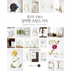 프랑스자수알파벳책