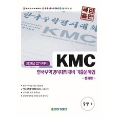 KMC 한국수학경시대회대비 중학 기출문제집(전기) 중1(2024)