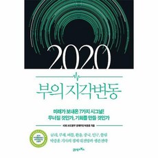 2020부의지각변동