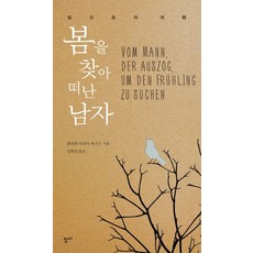 봄을 찾아 떠난 남자:빛으로의 여행, 청미, 클라라 마리아 바구스