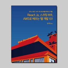 react.js스프링부트aws로배우는웹개발101