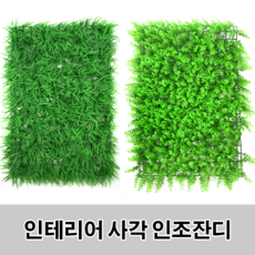 인테리어풀잔디