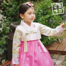 소담예인 여아용 함초롬 한복 SD7A06