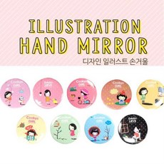 디자인 일러스트 손거울 [ 랜덤 ] 거울 화장대거울 원형손거울 손거울 캐릭터손거울 핸드미러 일러스트손거