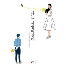[꽃자리]나는 사별하였다