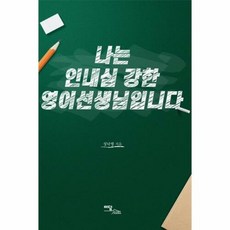 [이담북스]나는 인내심 강한 영어선생님입니다, 이담북스, 성낙영