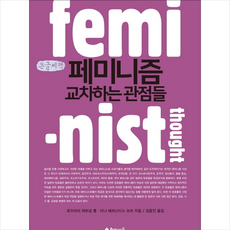 페미니즘교차하는관점들