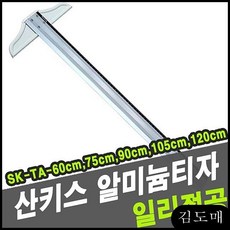 KP t자 알미늄티자 105cm 건축사무실자 제도 제도기 사무용티자 산키스 스케일