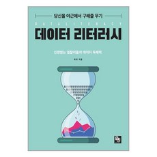 데이터리터러시