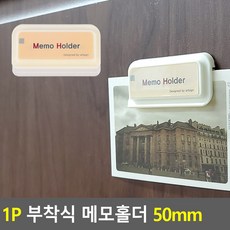 부착식 종이메보 집게 클립 50mm 1P, 단일상품