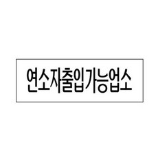 사계 세모네모 3982 연소자출입 250x80 표지판 /a16B3F6 club:Q 간판+ &DSY S9J/B4, 백to, 본상품선택_bt