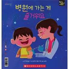 병원에 가는 게 즐거워요:마이퍼스트스토리(My First Story), 대교꿈꾸는달팽이