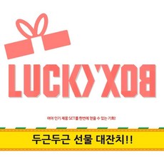[럭키박스] 브랜드여아 5종 럭키박스, 상세페이지참조