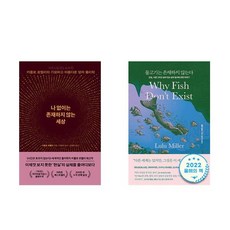 (카를로 로벨리/룰루 밀러) 나 없이는 존재하지 않는 세상 + 물고기는 존재하지 않는다 -전2권