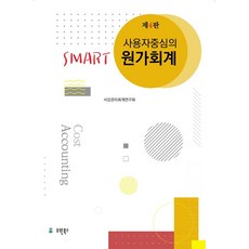 사용자중심의smart관리회계