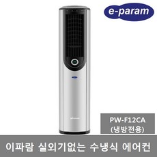 이파람 실외기없는 수냉식 이동식에어컨 9평 PW-F12CA 냉방 제습 송풍