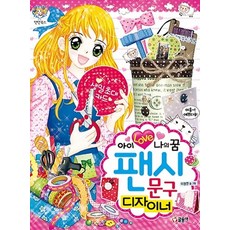 아이 러브 나의 꿈 팬시 문구 디자이너, 글송이