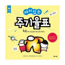 재미있는 주기율표 : 톡톡 튀는 원소들의 개성 강한 이야기!, 없음, 상세설명 참조