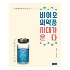 [청년의사] 바이오의약품 시대가 온다, 청년의사