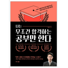 나는무조건합격하는공부만한다