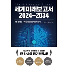 세계미래보고서 2024-2034 : 모든 산업을 지배할 인공일반지능이 온다, 박영숙,제롬글렌 저, 교보문고