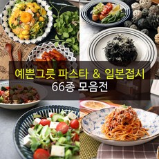 예쁜그릇 파스타접시 일본접시 66종, 65)쿠라시