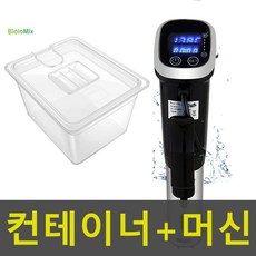 바이오로믹스 수비드머신 수비드기계 저온 쿠커 닭가슴살 바베큐 220V 아노바, 수비드머신 + 전용 컨테이너(11리터)