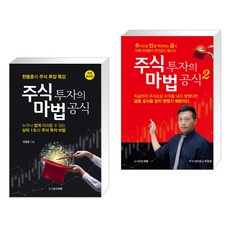 [한동훈] 주식 투자의 마법 공식1+2세트(전2권), 타래