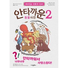 안타까운 동물사전 2:재미있는 진화의 신비, 고은문화사, 도서 - 아라시r호구