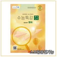 2023수능특강영어분석노트