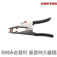 CRETOS 어스클램프 500A손잡이 용접어스클램프 240mm (1EA) 운반 하역 벨트 클램프 체인 클램프 CRETOS 공구, 본상품 선택