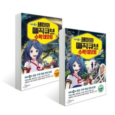 EBS 세미와 매직큐브 수학 대모험 1~2권 세트(전2권) (사은품)