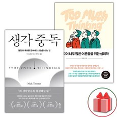 (선물) 생각 중독+생각이 너무 많은 어른들을 위한 심리학 세트