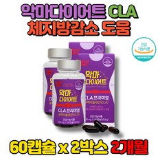 고함량 CLA 공액리놀산 악마 다이어트 홍아씨 독일 토날린 홍화씨 기름 추출물 씨엘에이 잇꽃 체지방 감소 도움, 60캡슐, 2개