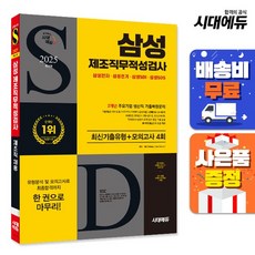 2025 최신판 시대에듀 삼성 제조직무적성검사 최신기출유형+모의고사 4회, 상세설명 참조