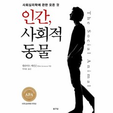 인간 사회적 동물 사회심리학에 관한 모든 것, 상품명