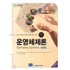 운영체제론 : Operating Systems 3rd Ed., 한빛아카데미