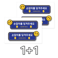 카머 아이오닉5 손잡이 도어 알림 안내 스티커 2P 1+1, 1개, 선택_02