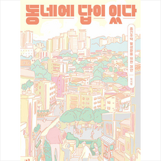 동네에답이있다