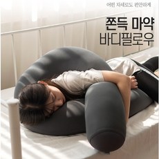 임산부 바디필로우 전신 쿠션 베개 커버분리 통세탁 진드기완벽차단 마이크로에어볼충전재 꿀잠 숙면 냉감소재 통째로세탁 임신선물 2가지타입 U자형 L자형
